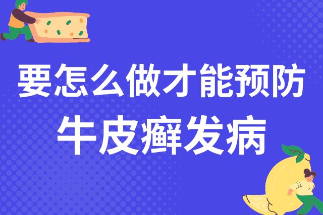 要怎么做才能预防牛皮癣发病